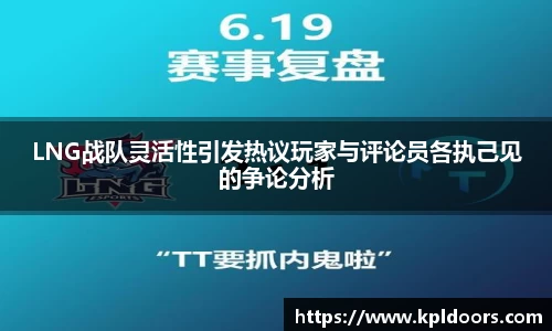 LNG战队灵活性引发热议玩家与评论员各执己见的争论分析