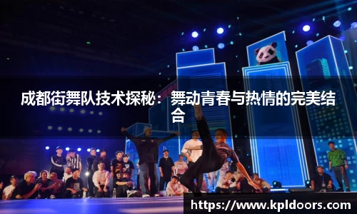 成都街舞队技术探秘：舞动青春与热情的完美结合