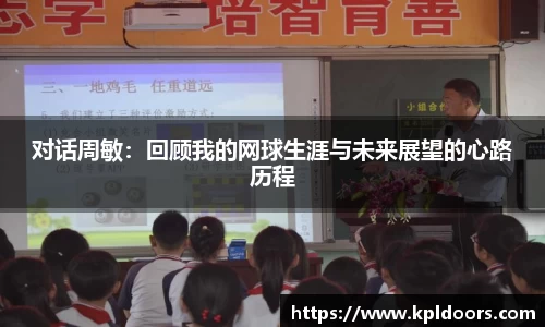 对话周敏：回顾我的网球生涯与未来展望的心路历程