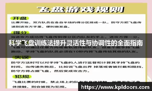 科学飞盘训练法提升灵活性与协调性的全面指南