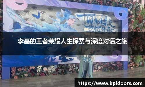 李磊的王者荣耀人生探索与深度对话之旅