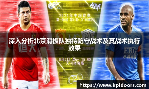 深入分析北京滑板队独特防守战术及其战术执行效果
