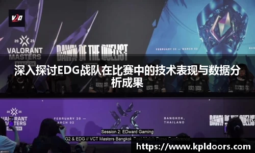 深入探讨EDG战队在比赛中的技术表现与数据分析成果