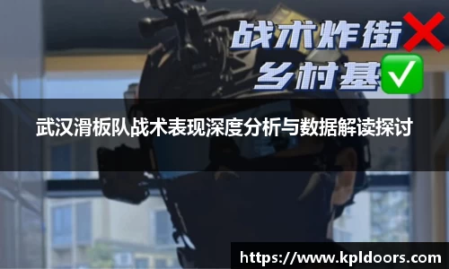 武汉滑板队战术表现深度分析与数据解读探讨