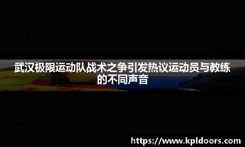 武汉极限运动队战术之争引发热议运动员与教练的不同声音