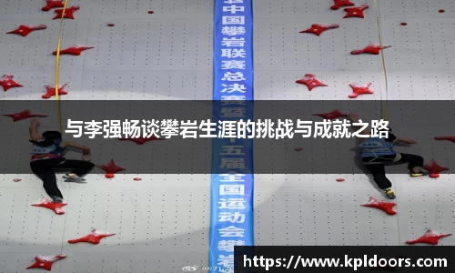 与李强畅谈攀岩生涯的挑战与成就之路