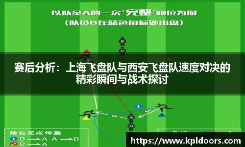 赛后分析：上海飞盘队与西安飞盘队速度对决的精彩瞬间与战术探讨