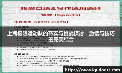 上海极限运动队的节奏与挑战探讨：激情与技巧的完美结合
