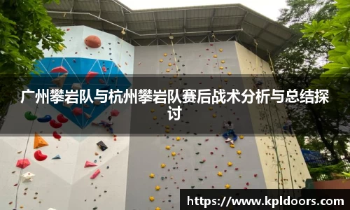 广州攀岩队与杭州攀岩队赛后战术分析与总结探讨