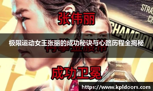 极限运动女王张丽的成功秘诀与心路历程全揭秘