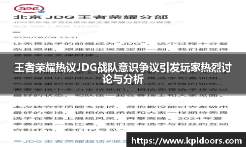 王者荣耀热议JDG战队意识争议引发玩家热烈讨论与分析