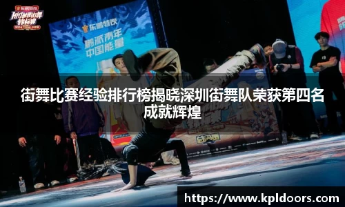 街舞比赛经验排行榜揭晓深圳街舞队荣获第四名成就辉煌