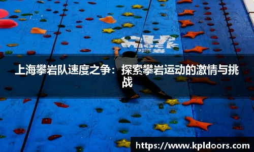 上海攀岩队速度之争：探索攀岩运动的激情与挑战
