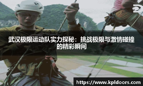 武汉极限运动队实力探秘：挑战极限与激情碰撞的精彩瞬间