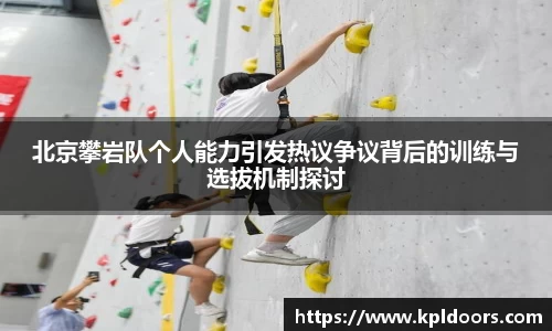 北京攀岩队个人能力引发热议争议背后的训练与选拔机制探讨