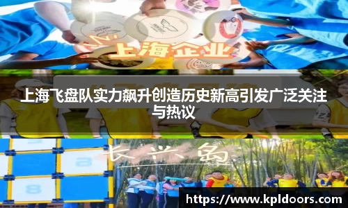 上海飞盘队实力飙升创造历史新高引发广泛关注与热议