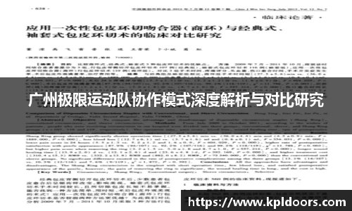 广州极限运动队协作模式深度解析与对比研究