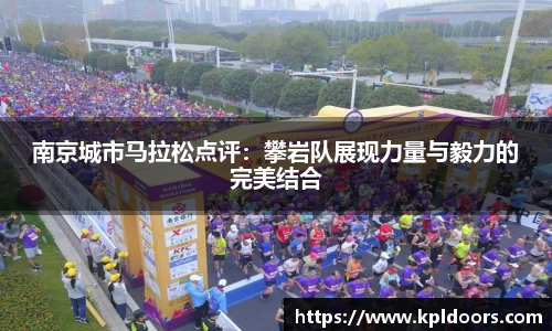 南京城市马拉松点评：攀岩队展现力量与毅力的完美结合