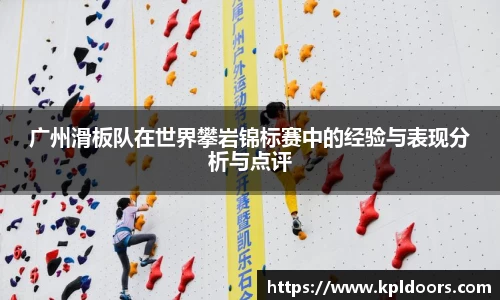 广州滑板队在世界攀岩锦标赛中的经验与表现分析与点评