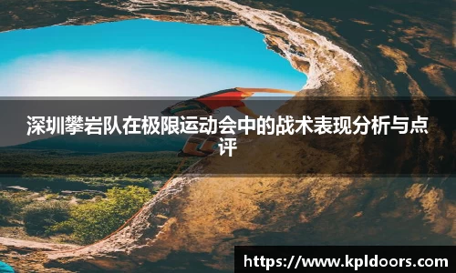 深圳攀岩队在极限运动会中的战术表现分析与点评
