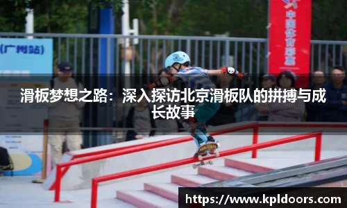 滑板梦想之路：深入探访北京滑板队的拼搏与成长故事
