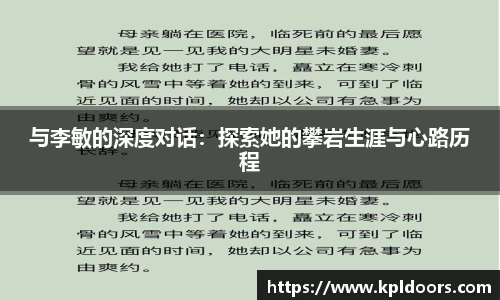 与李敏的深度对话：探索她的攀岩生涯与心路历程