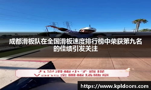 成都滑板队在全国滑板速度排行榜中荣获第九名的佳绩引发关注
