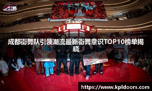 成都街舞队引领潮流最新街舞意识TOP10榜单揭晓