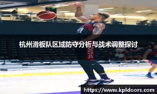 杭州滑板队区域防守分析与战术调整探讨