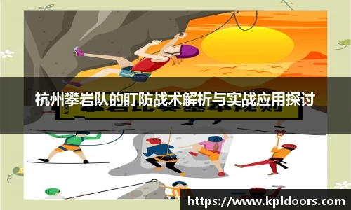 杭州攀岩队的盯防战术解析与实战应用探讨