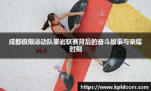 成都极限运动队攀岩联赛背后的奋斗故事与荣耀时刻