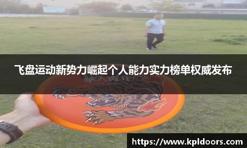 飞盘运动新势力崛起个人能力实力榜单权威发布