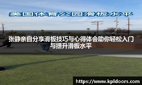张静亲自分享滑板技巧与心得体会助你轻松入门与提升滑板水平