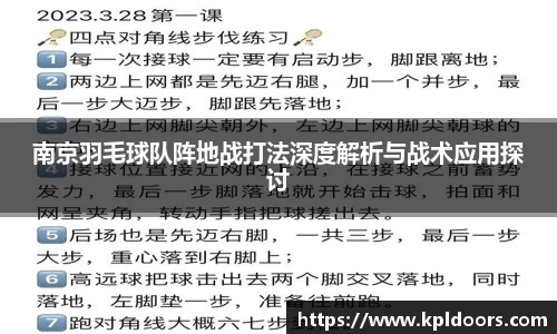 南京羽毛球队阵地战打法深度解析与战术应用探讨