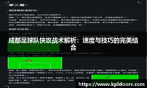 成都足球队快攻战术解析：速度与技巧的完美结合