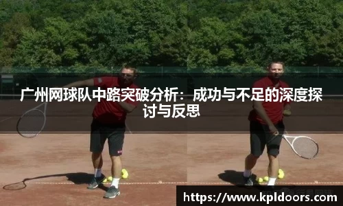 广州网球队中路突破分析：成功与不足的深度探讨与反思