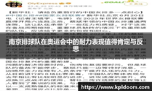 南京排球队在奥运会中的耐力表现值得肯定与反思
