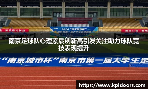 南京足球队心理素质创新高引发关注助力球队竞技表现提升