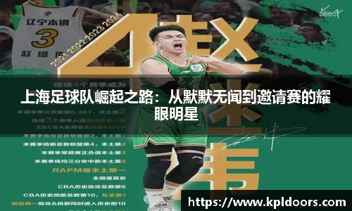 上海足球队崛起之路：从默默无闻到邀请赛的耀眼明星