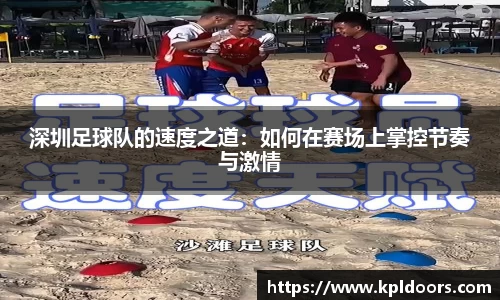 深圳足球队的速度之道：如何在赛场上掌控节奏与激情