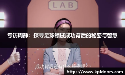 专访周静：探寻足球领域成功背后的秘密与智慧