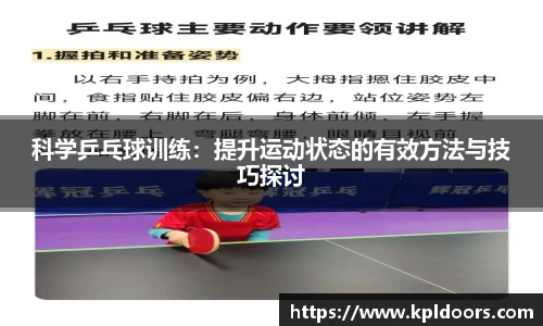 科学乒乓球训练：提升运动状态的有效方法与技巧探讨