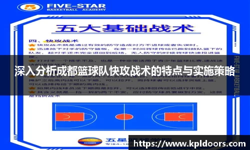 深入分析成都篮球队快攻战术的特点与实施策略
