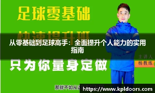 从零基础到足球高手：全面提升个人能力的实用指南