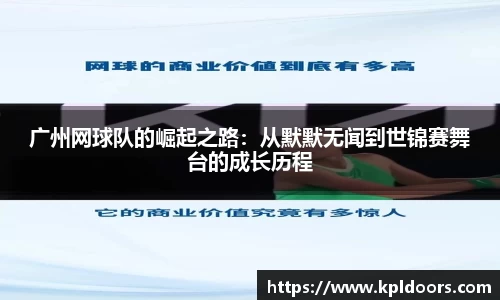 广州网球队的崛起之路：从默默无闻到世锦赛舞台的成长历程