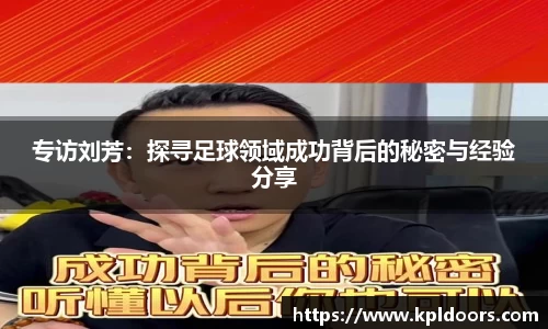 专访刘芳：探寻足球领域成功背后的秘密与经验分享
