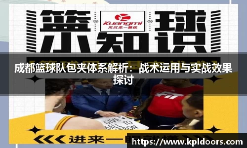 成都篮球队包夹体系解析：战术运用与实战效果探讨