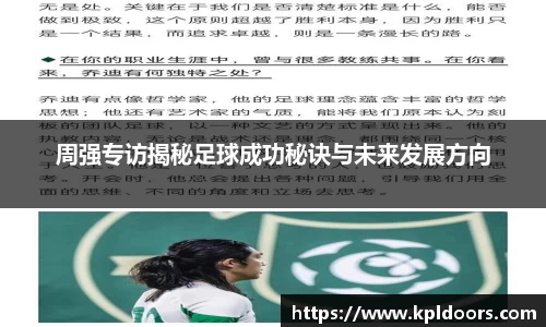 周强专访揭秘足球成功秘诀与未来发展方向