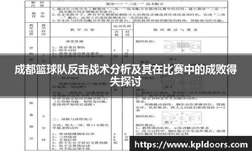 成都篮球队反击战术分析及其在比赛中的成败得失探讨
