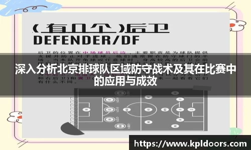 深入分析北京排球队区域防守战术及其在比赛中的应用与成效